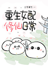 《女配重生修仙记 》
