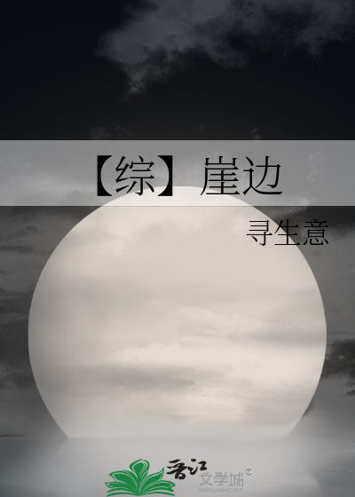 崖边报告在线阅读