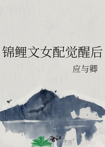 锦鲤女配穿书宠文