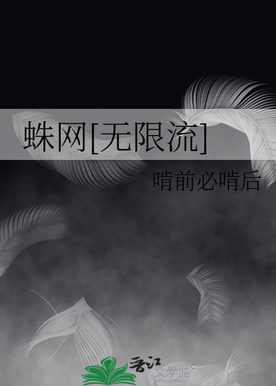 蜘蛛网小说