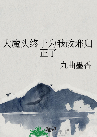 大魔头小说百度百科