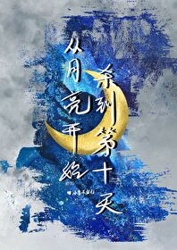 从月亮开始杀到第十天是哪一集