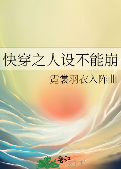 快穿人设不能崩b落花