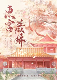 东宫藏娇曲凝兮