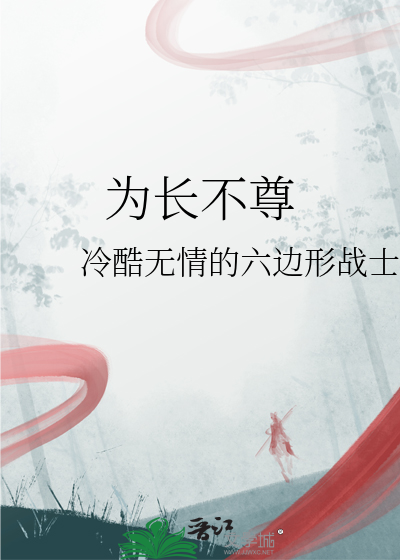 为长不尊什么意思