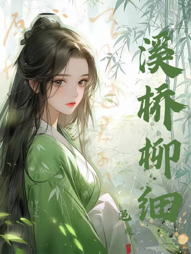 溪桥柳细 草薰风暖摇征辔