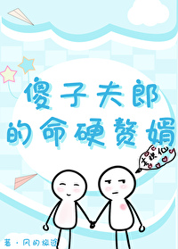 傻子夫君宠妻录免费阅读