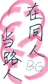 《我在同人文里当男主》