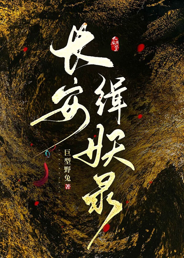 长安奇妖录