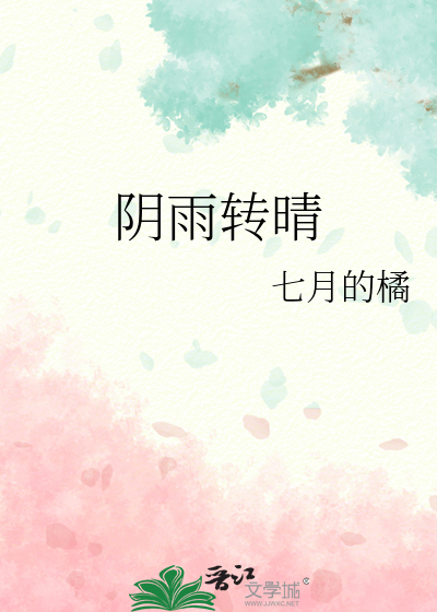 阴雨转晴的英语