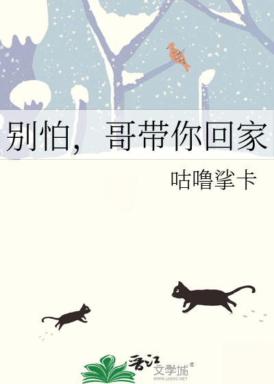 别怕 哥哥陪你