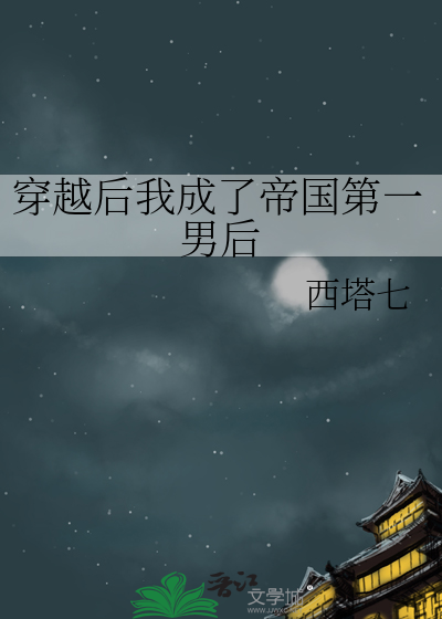 穿越之后我变成了帝企鹅
