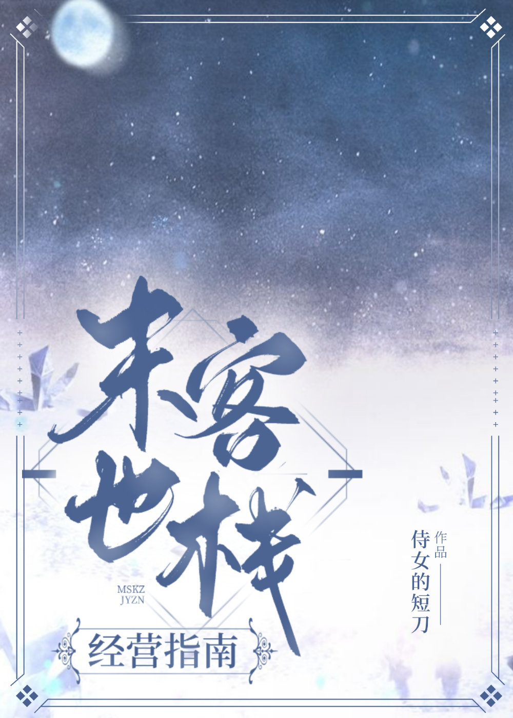 末日客栈