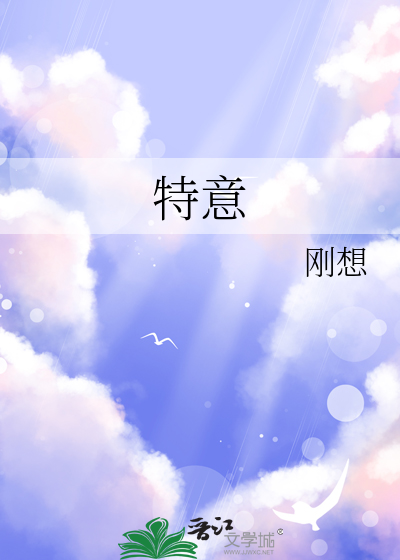 特意做某事英语