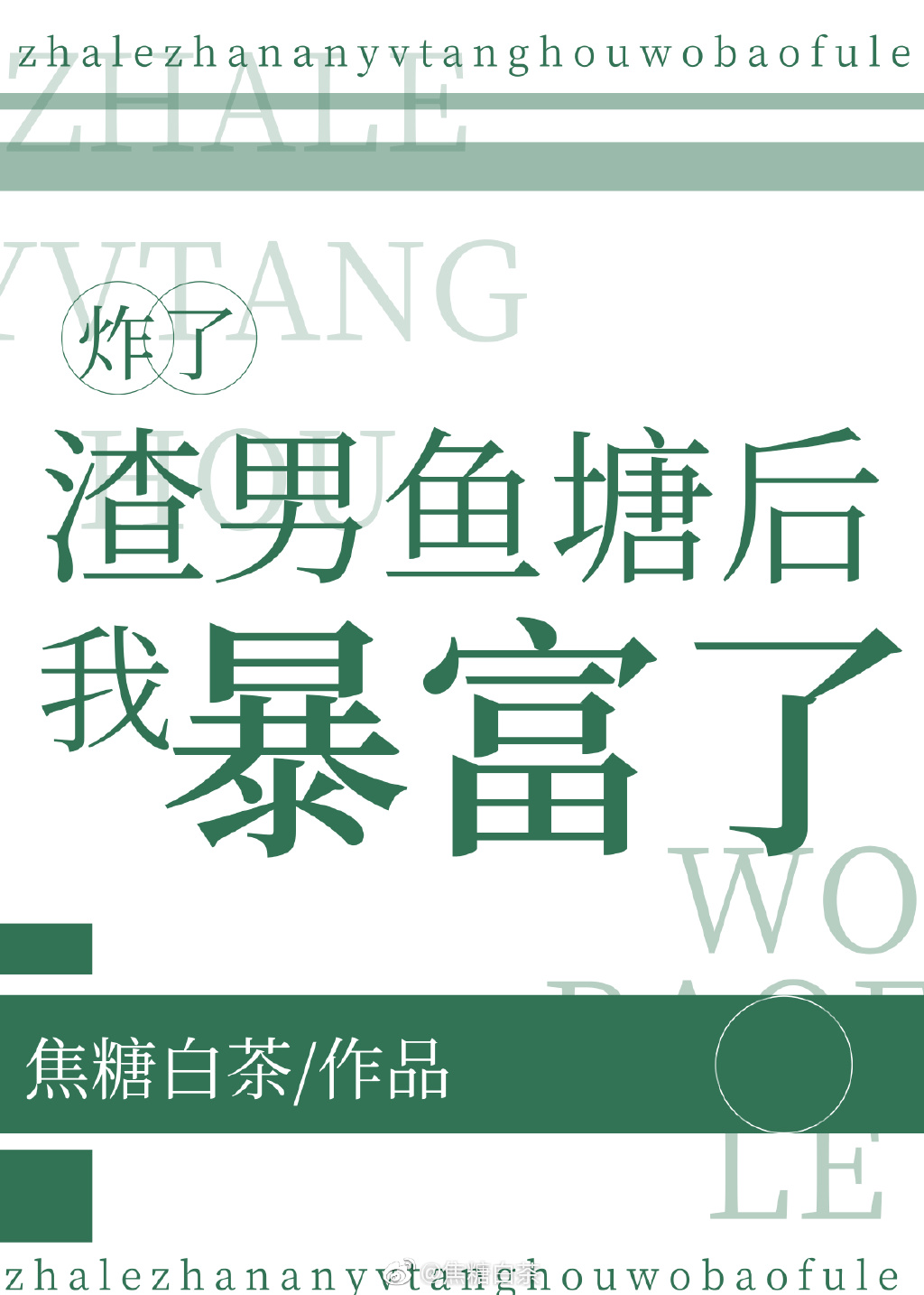 《炸了渣男鱼塘后我暴富了》