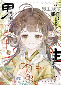 男主为何那样绝情的小说
