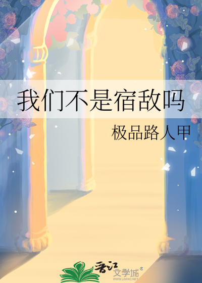 我们不是情敌吗