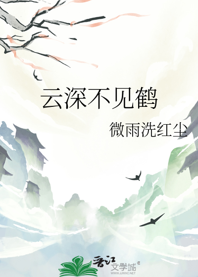 云深不见鹤暗示什么