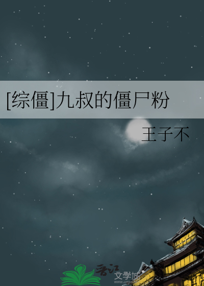 九叔僵尸小说推荐