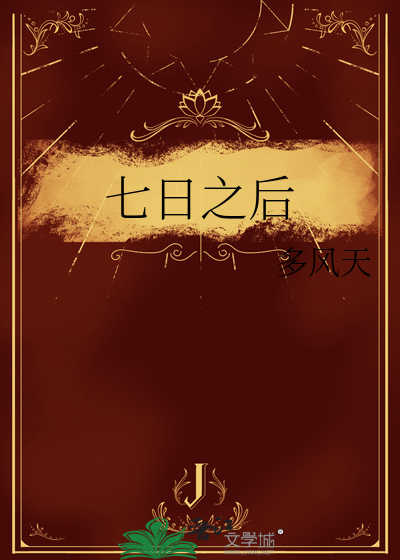 七日之后生皮