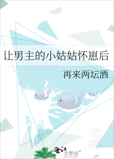 让男主怀孕晋江
