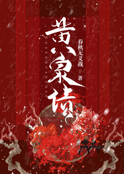 黄泉债晋江
