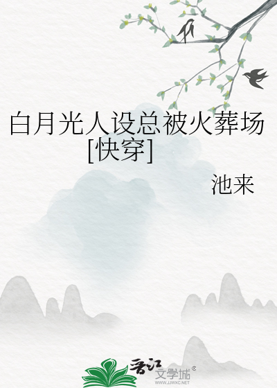 《白月光人设[无限