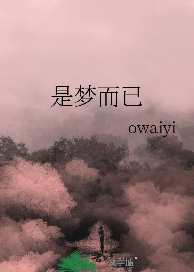 梦只是梦