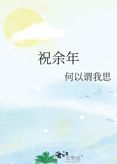 祝余年公司