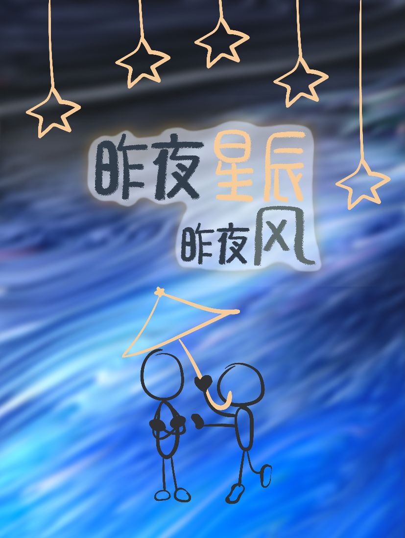 昨夜星辰昨夜风表达什么感情