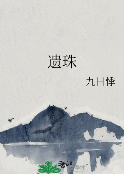 遗珠po笔趣阁
