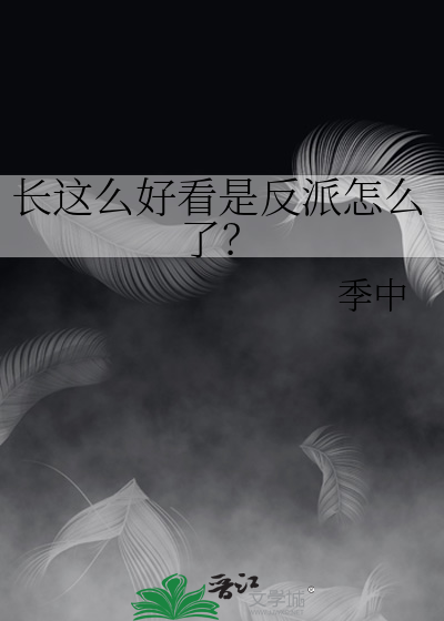 长的好看也就算了还这么可爱