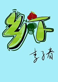 乡下人家仿写
