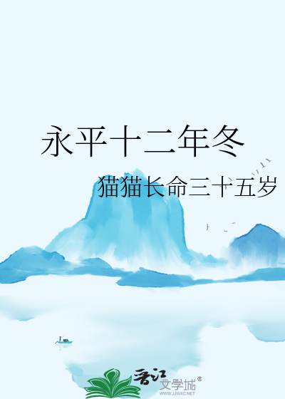 永平12年是什么朝代