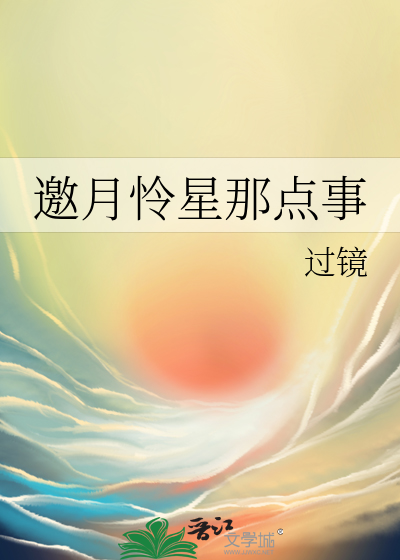 邀月怜星