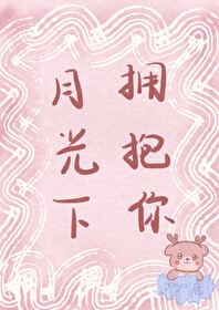月光下拥抱你yoyo鹿免费阅读