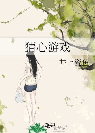猜心游戏剧透