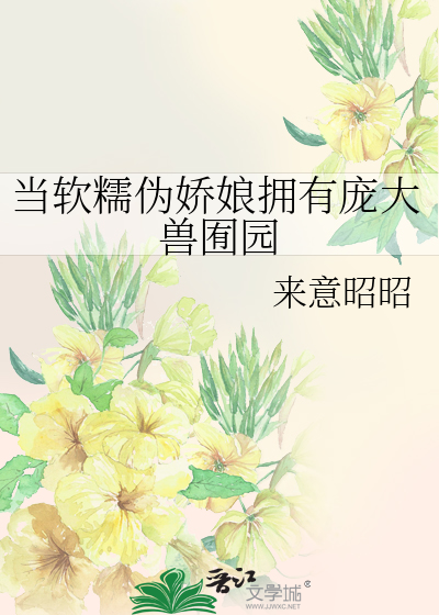 当软萌遇上反派