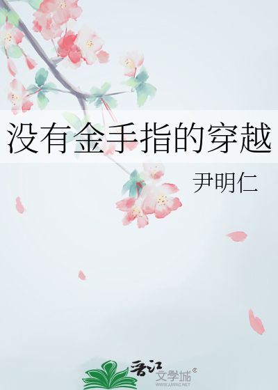 没有金手指的穿越历史小说