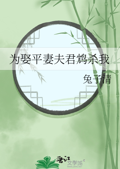 夫君娶平妻后全集免费观看