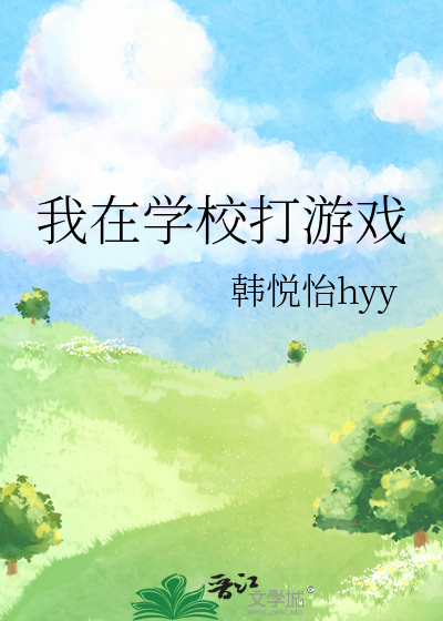写在学校里玩游戏的作文