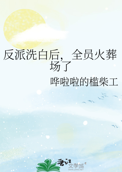 反派洗白无cp