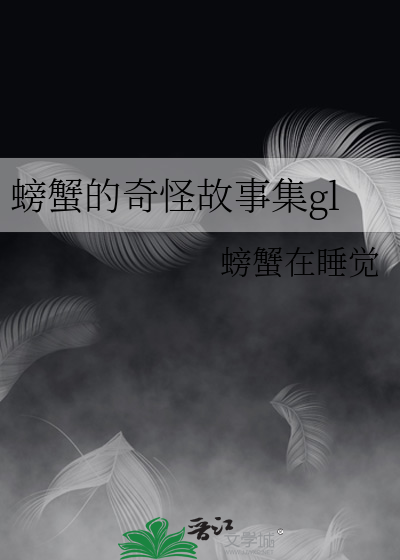 螃蟹的奇遇绘本图片