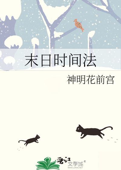 末日的时间