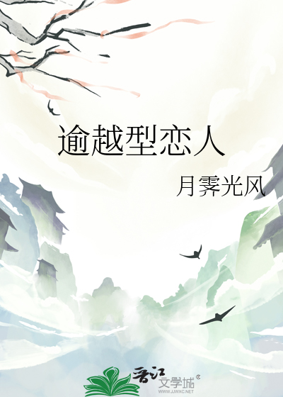 逾越的行为