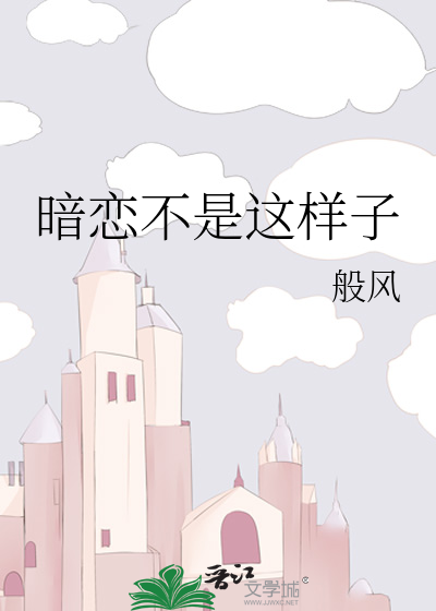 暗恋不是这样子歌词