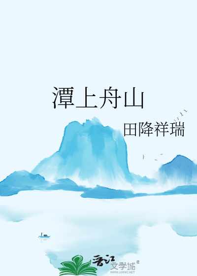潭上作的译文
