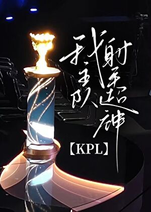 kpl职业射手对线