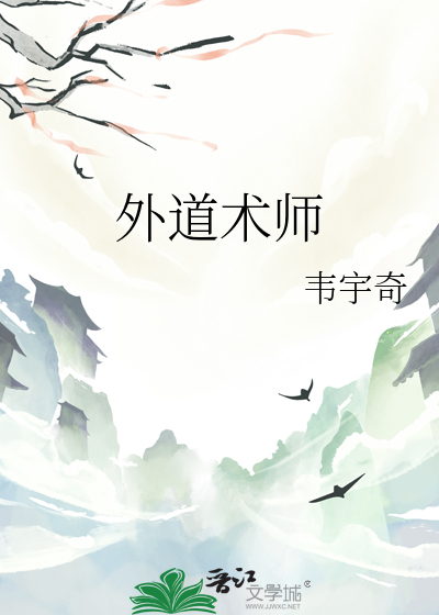 外道魔术师的附身传