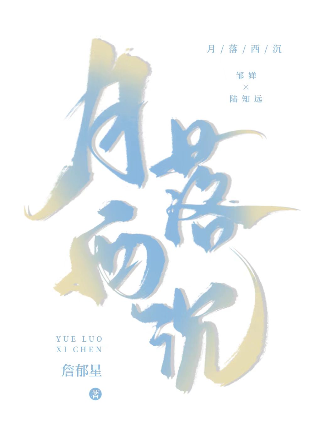 月落西是哪首歌的歌词
